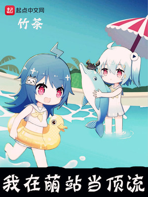 我在萌站当顶流章节列表