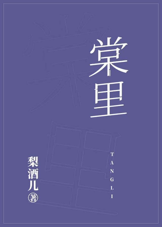 棠里章节列表