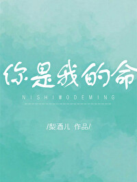 你是我的命章节列表