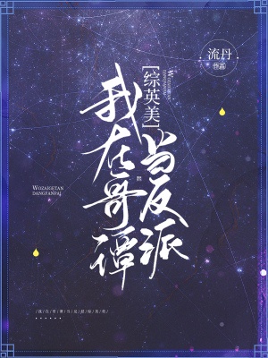 我在哥谭当反派[综英美]章节列表
