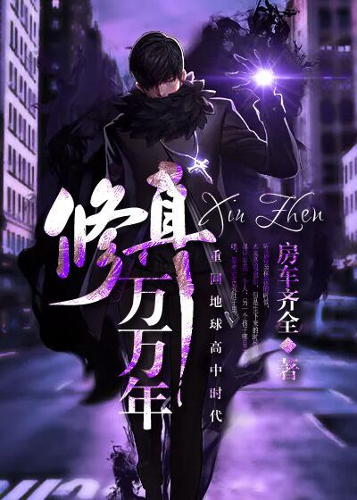 修真万万年章节列表
