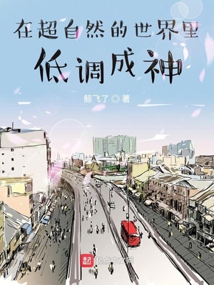 在超自然的世界里低调成神章节列表