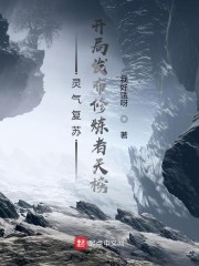 灵气复苏：开局发布修炼者天榜章节列表