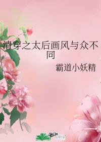 清穿之太后画风与众不同章节列表
