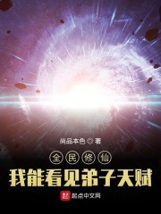 全民修仙，我能看见弟子天赋章节列表