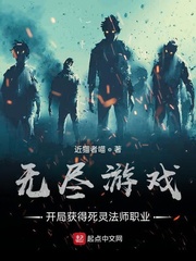 无尽游戏：开局获得死灵法师职业章节列表