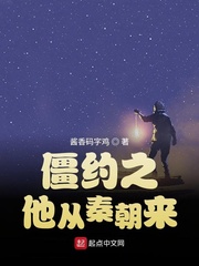 僵约之他从秦朝来章节列表
