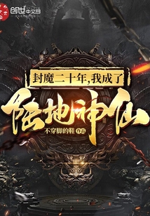 封魔二十年，我成了陆地神仙章节列表
