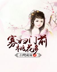 寡妇门前桃花多章节列表