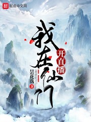 白逍(昙花落)我在仙门开直播TXT章节列表