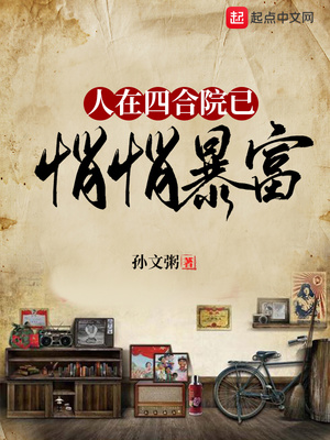 人在四合院已悄悄暴富章节列表