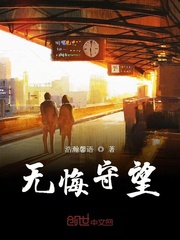 无悔守望章节列表