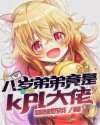 八岁弟弟竟是kpl大佬章节列表