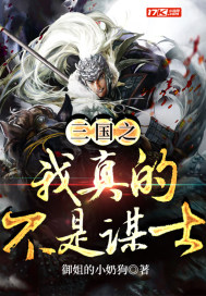 三国之我真的不是谋士章节列表