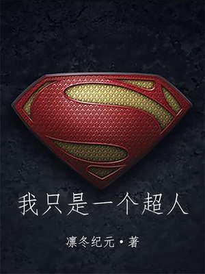 我只是一个超人章节列表