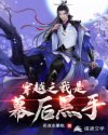穿越之我是幕后黑手章节列表
