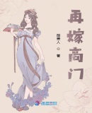 再嫁高门章节列表