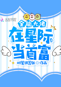全能大佬在星际当首富章节列表