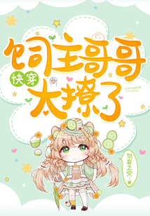 快穿饲主哥哥太撩了章节列表