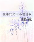 在年代文中不思进取章节列表