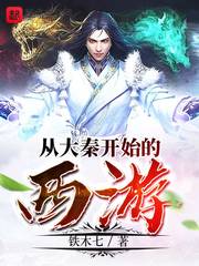 从大秦开始的西游章节列表