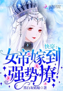 快穿：女帝嫁到，强势撩！章节列表