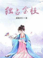 独占金枝章节列表