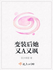 变装后她又A又飒章节列表