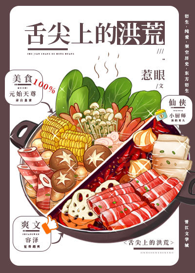 舌尖上的洪荒章节列表