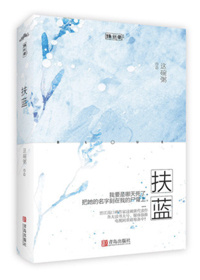 扶蓝章节列表