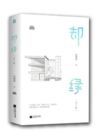 却绿章节列表