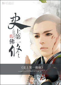 史上第一佛修章节列表