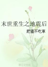 末世重生之地震后章节列表