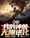 废土之我是神级御兽师章节列表