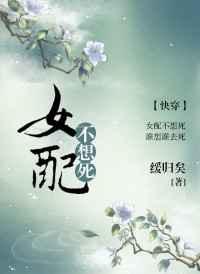 女配不想死（快穿）章节列表
