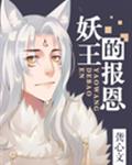 妖王的报恩章节列表