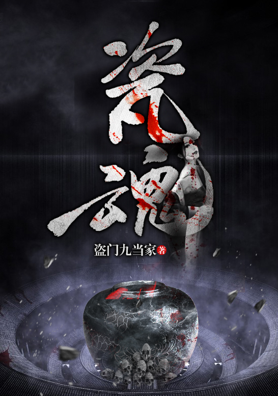 瓷魂章节列表
