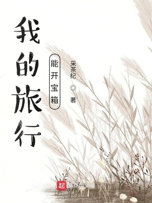 我的旅行能开宝箱章节列表