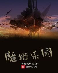 魔塔乐园章节列表