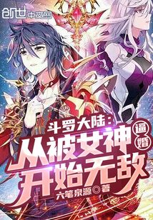 斗罗大陆：从被女神逼婚开始无敌章节列表