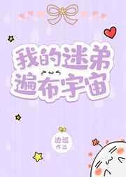 我的迷弟遍布宇宙章节列表