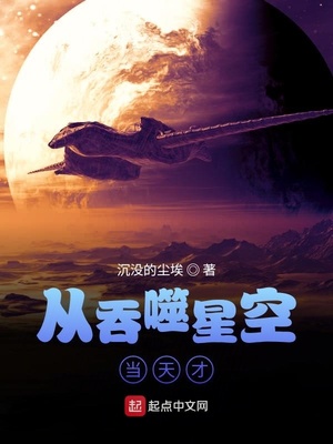 从吞噬星空当天才章节列表