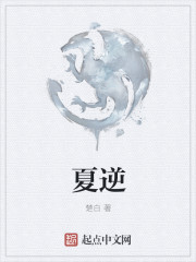 夏逆章节列表