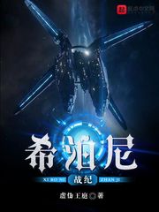 希泊尼战纪章节列表