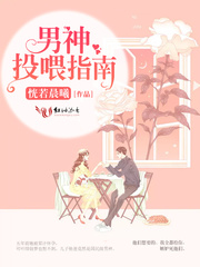 男神投喂指南章节列表