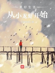 美好生活从小龙虾开始章节列表