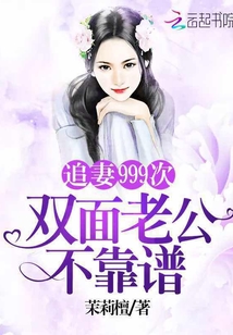 追妻999次章节列表