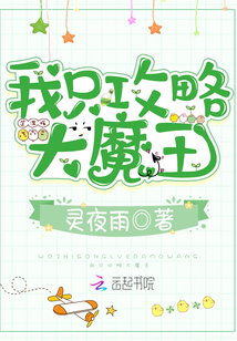我只攻略大魔王章节列表