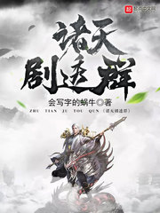 诸天剧透群章节列表