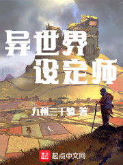异世界设定师章节列表